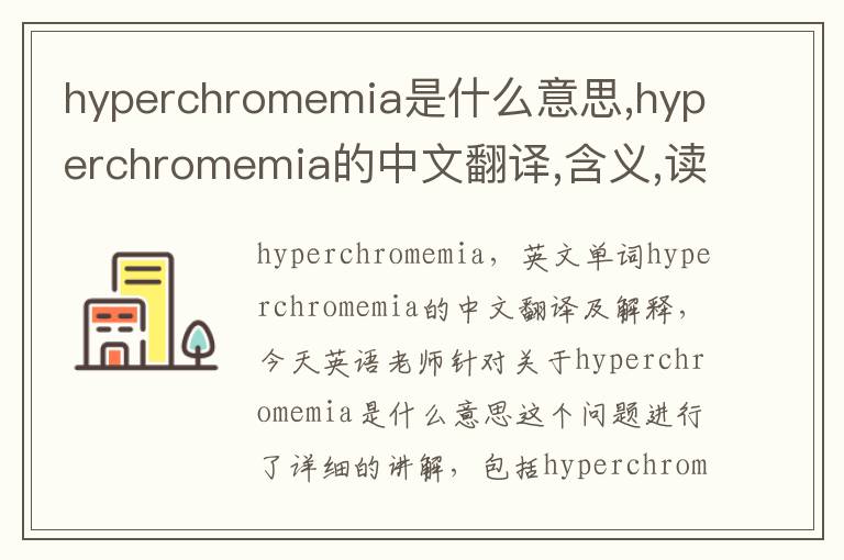 hyperchromemia是什么意思,hyperchromemia的中文翻译,含义,读音发音,用法,造句,参考例句