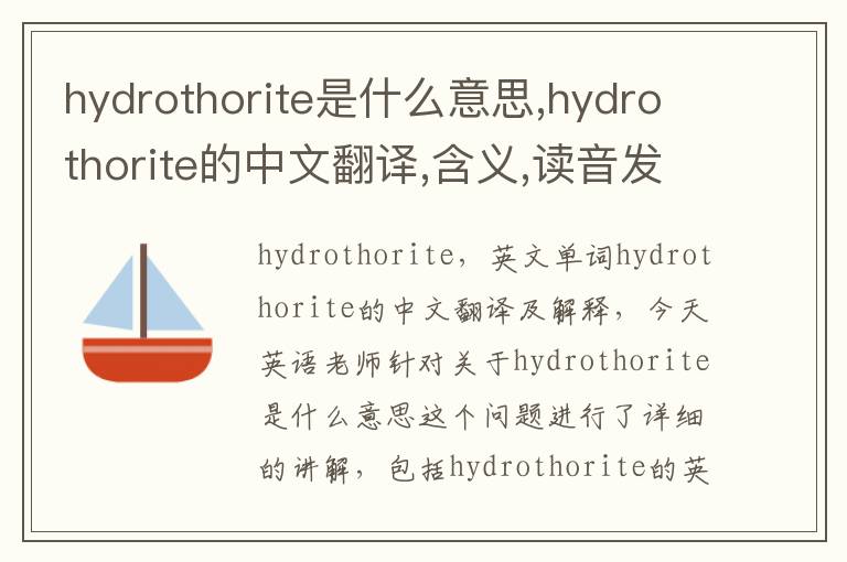 hydrothorite是什么意思,hydrothorite的中文翻译,含义,读音发音,用法,造句,参考例句