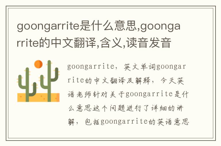 goongarrite是什么意思,goongarrite的中文翻译,含义,读音发音,用法,造句,参考例句