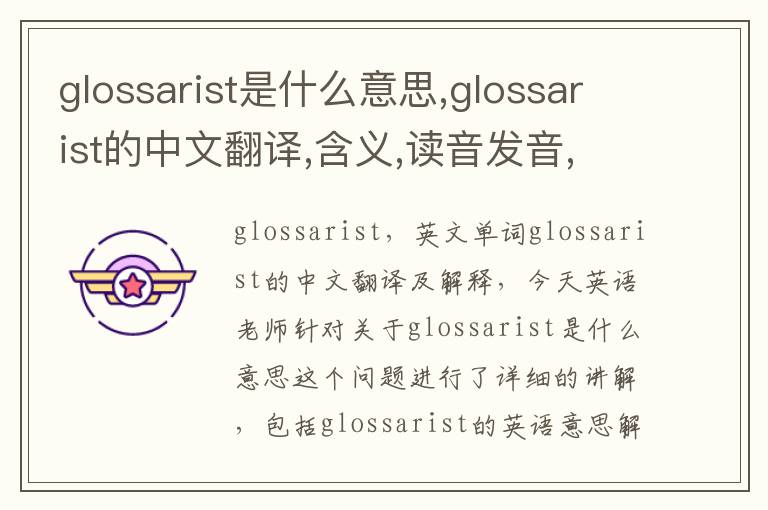 glossarist是什么意思,glossarist的中文翻译,含义,读音发音,用法,造句,参考例句