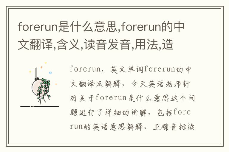 forerun是什么意思,forerun的中文翻译,含义,读音发音,用法,造句,参考例句