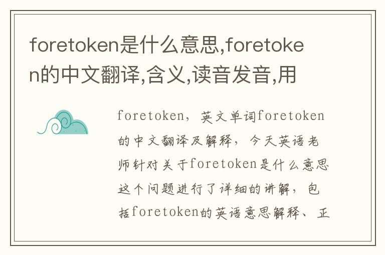 foretoken是什么意思,foretoken的中文翻译,含义,读音发音,用法,造句,参考例句