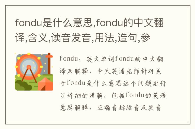 fondu是什么意思,fondu的中文翻译,含义,读音发音,用法,造句,参考例句