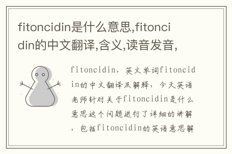 fitoncidin是什么意思,fitoncidin的中文翻译,含义,读音发音,用法,造句,参考例句