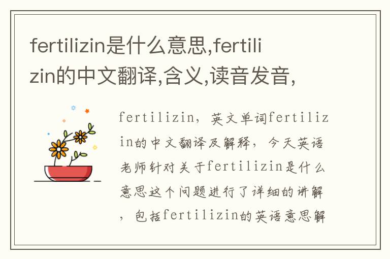 fertilizin是什么意思,fertilizin的中文翻译,含义,读音发音,用法,造句,参考例句