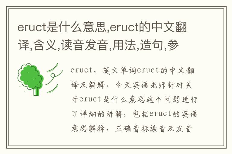 eruct是什么意思,eruct的中文翻译,含义,读音发音,用法,造句,参考例句