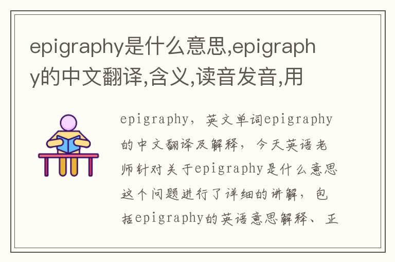 epigraphy是什么意思,epigraphy的中文翻译,含义,读音发音,用法,造句,参考例句