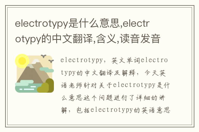 electrotypy是什么意思,electrotypy的中文翻译,含义,读音发音,用法,造句,参考例句