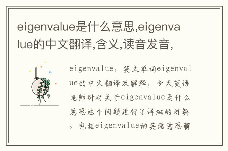 eigenvalue是什么意思,eigenvalue的中文翻译,含义,读音发音,用法,造句,参考例句