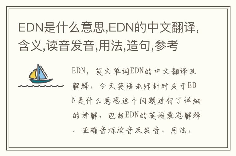 EDN是什么意思,EDN的中文翻译,含义,读音发音,用法,造句,参考例句