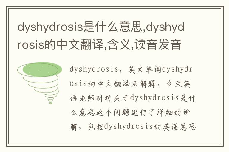 dyshydrosis是什么意思,dyshydrosis的中文翻译,含义,读音发音,用法,造句,参考例句