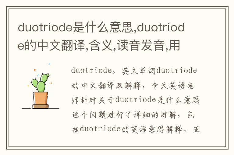 duotriode是什么意思,duotriode的中文翻译,含义,读音发音,用法,造句,参考例句