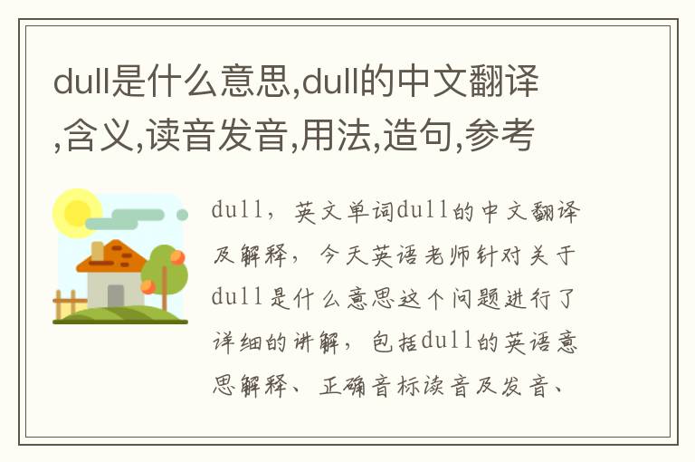 dull是什么意思,dull的中文翻译,含义,读音发音,用法,造句,参考例句