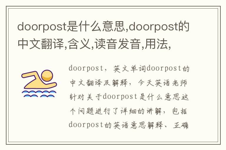 doorpost是什么意思,doorpost的中文翻译,含义,读音发音,用法,造句,参考例句