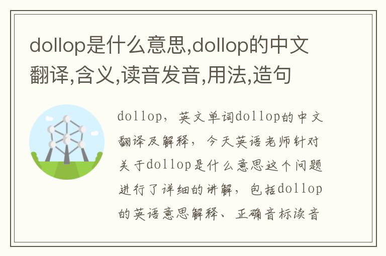 dollop是什么意思,dollop的中文翻译,含义,读音发音,用法,造句,参考例句