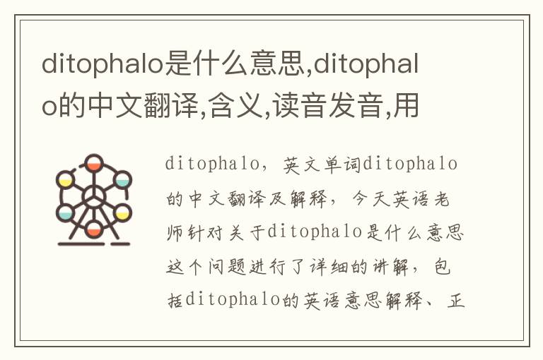 ditophalo是什么意思,ditophalo的中文翻译,含义,读音发音,用法,造句,参考例句