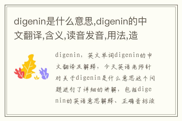 digenin是什么意思,digenin的中文翻译,含义,读音发音,用法,造句,参考例句