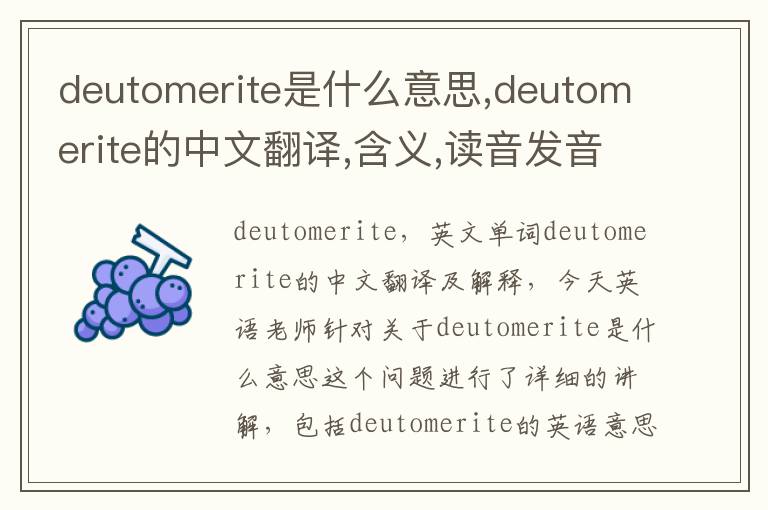 deutomerite是什么意思,deutomerite的中文翻译,含义,读音发音,用法,造句,参考例句