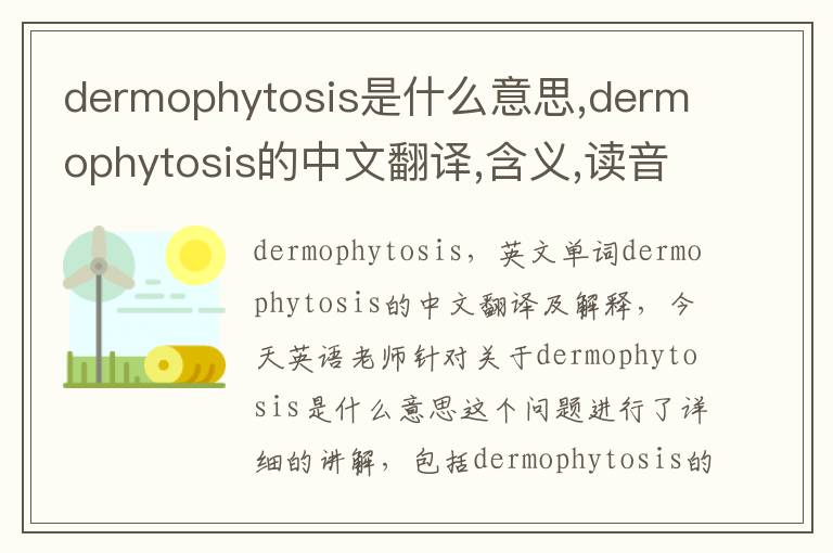 dermophytosis是什么意思,dermophytosis的中文翻译,含义,读音发音,用法,造句,参考例句