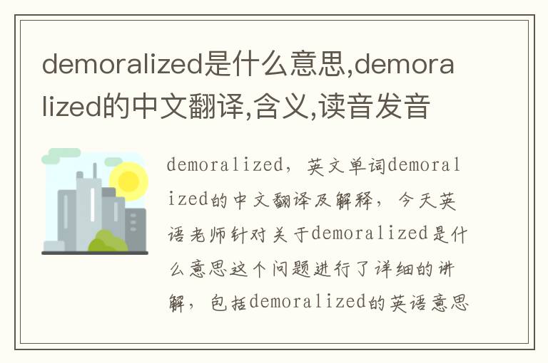 demoralized是什么意思,demoralized的中文翻译,含义,读音发音,用法,造句,参考例句