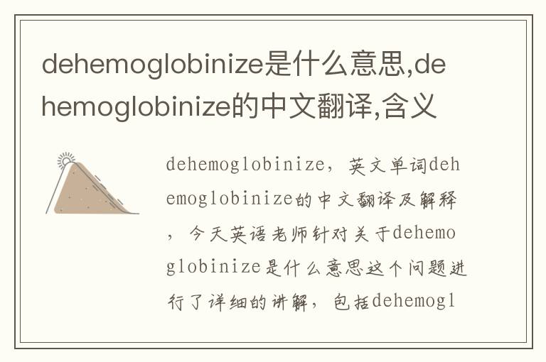 dehemoglobinize是什么意思,dehemoglobinize的中文翻译,含义,读音发音,用法,造句,参考例句