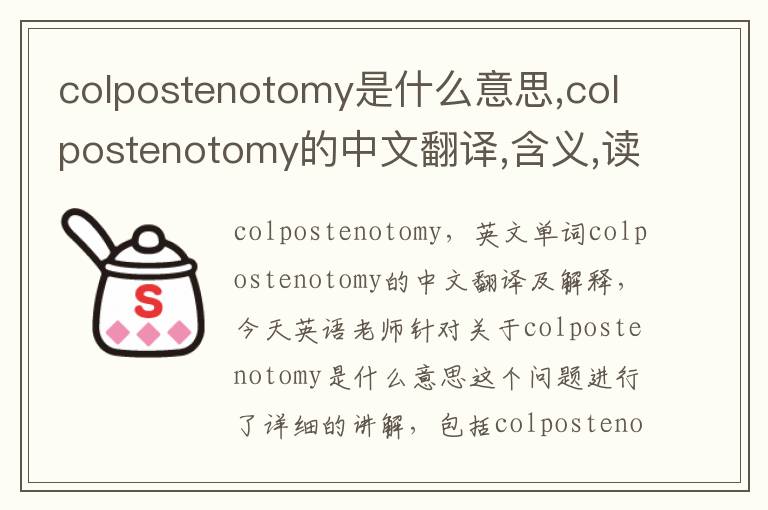 colpostenotomy是什么意思,colpostenotomy的中文翻译,含义,读音发音,用法,造句,参考例句