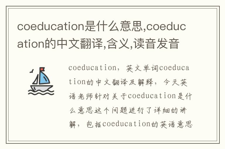 coeducation是什么意思,coeducation的中文翻译,含义,读音发音,用法,造句,参考例句