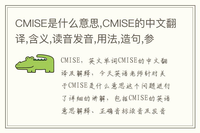 CMISE是什么意思,CMISE的中文翻译,含义,读音发音,用法,造句,参考例句