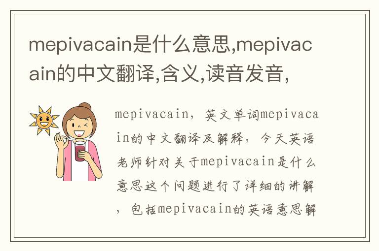 mepivacain是什么意思,mepivacain的中文翻译,含义,读音发音,用法,造句,参考例句