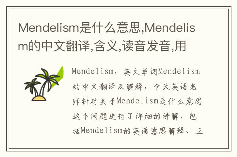 Mendelism是什么意思,Mendelism的中文翻译,含义,读音发音,用法,造句,参考例句