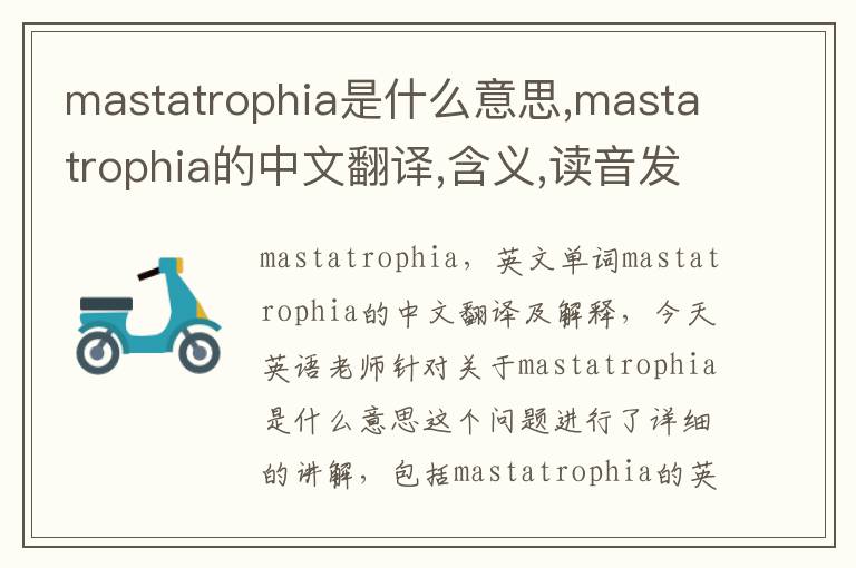 mastatrophia是什么意思,mastatrophia的中文翻译,含义,读音发音,用法,造句,参考例句