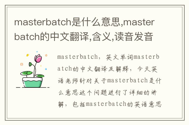 masterbatch是什么意思,masterbatch的中文翻译,含义,读音发音,用法,造句,参考例句