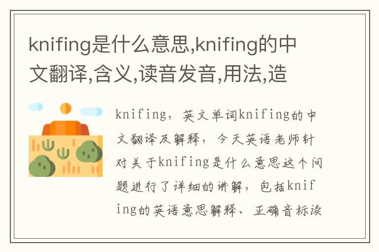 knifing是什么意思,knifing的中文翻译,含义,读音发音,用法,造句,参考例句