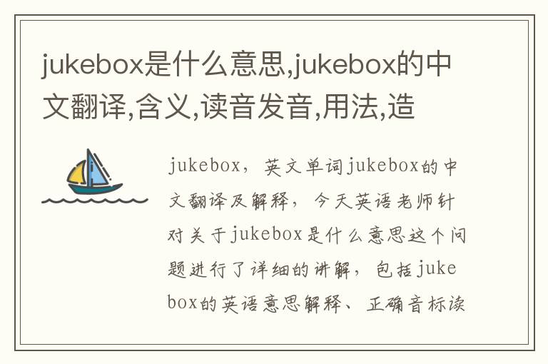 jukebox是什么意思,jukebox的中文翻译,含义,读音发音,用法,造句,参考例句