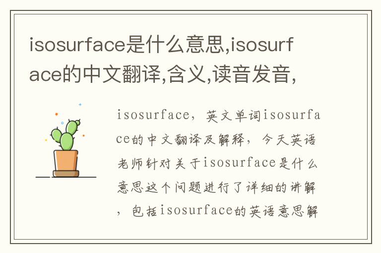 isosurface是什么意思,isosurface的中文翻译,含义,读音发音,用法,造句,参考例句