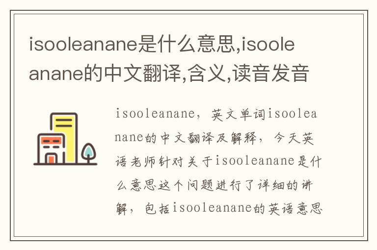 isooleanane是什么意思,isooleanane的中文翻译,含义,读音发音,用法,造句,参考例句