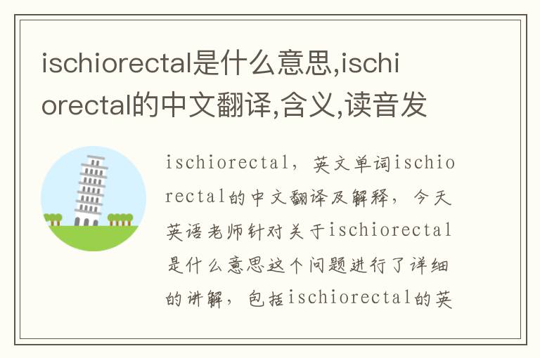 ischiorectal是什么意思,ischiorectal的中文翻译,含义,读音发音,用法,造句,参考例句