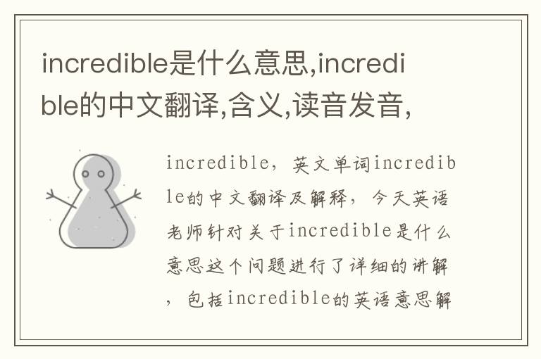 incredible是什么意思,incredible的中文翻译,含义,读音发音,用法,造句,参考例句