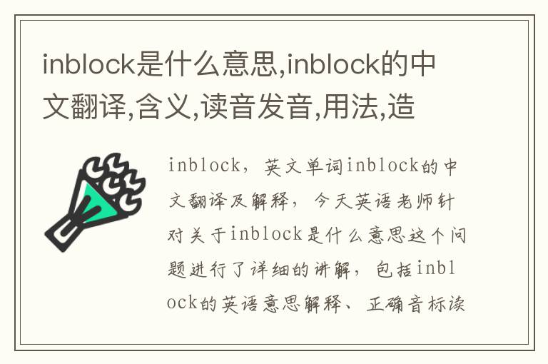 inblock是什么意思,inblock的中文翻译,含义,读音发音,用法,造句,参考例句