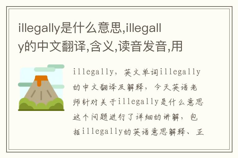 illegally是什么意思,illegally的中文翻译,含义,读音发音,用法,造句,参考例句