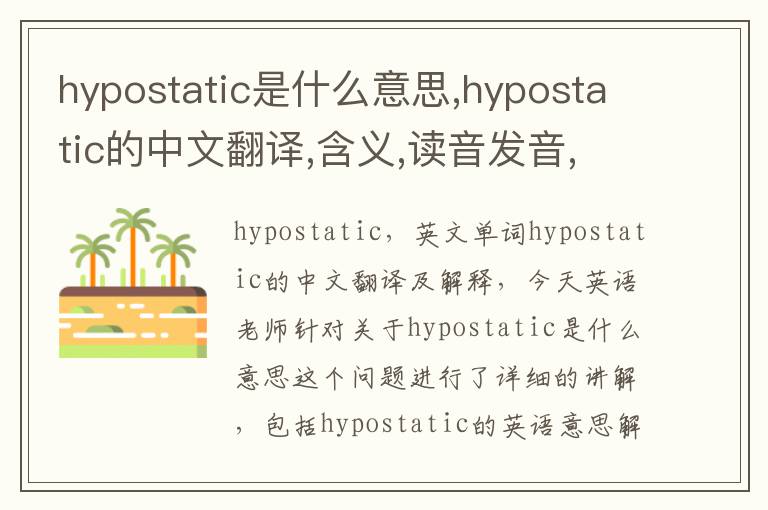 hypostatic是什么意思,hypostatic的中文翻译,含义,读音发音,用法,造句,参考例句