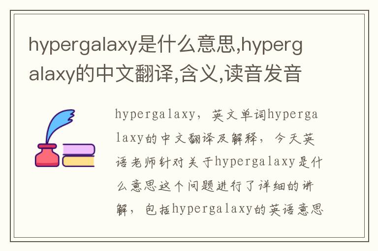 hypergalaxy是什么意思,hypergalaxy的中文翻译,含义,读音发音,用法,造句,参考例句