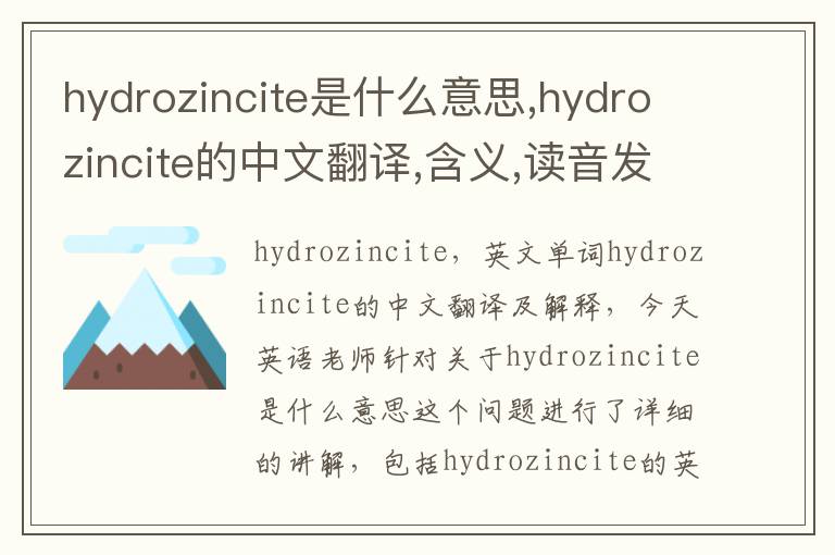 hydrozincite是什么意思,hydrozincite的中文翻译,含义,读音发音,用法,造句,参考例句