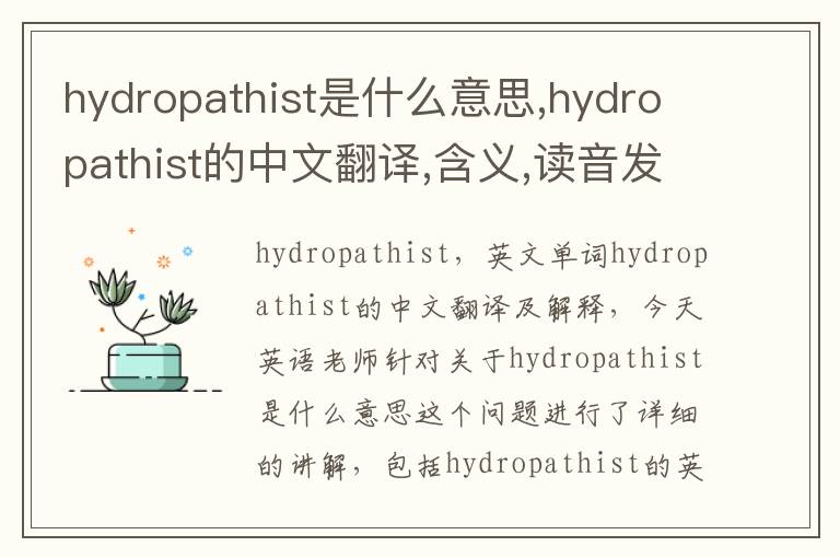 hydropathist是什么意思,hydropathist的中文翻译,含义,读音发音,用法,造句,参考例句