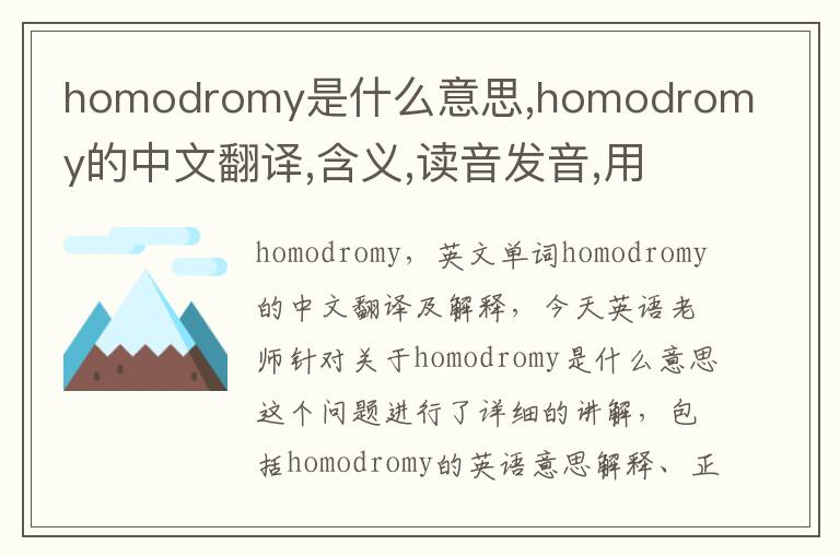 homodromy是什么意思,homodromy的中文翻译,含义,读音发音,用法,造句,参考例句