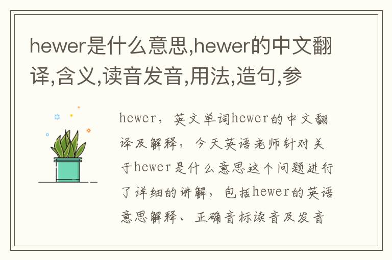 hewer是什么意思,hewer的中文翻译,含义,读音发音,用法,造句,参考例句