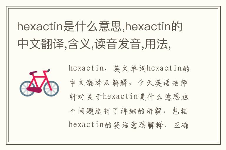 hexactin是什么意思,hexactin的中文翻译,含义,读音发音,用法,造句,参考例句