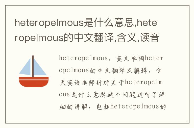 heteropelmous是什么意思,heteropelmous的中文翻译,含义,读音发音,用法,造句,参考例句