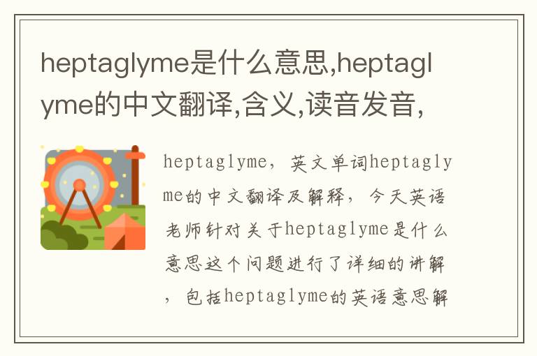 heptaglyme是什么意思,heptaglyme的中文翻译,含义,读音发音,用法,造句,参考例句