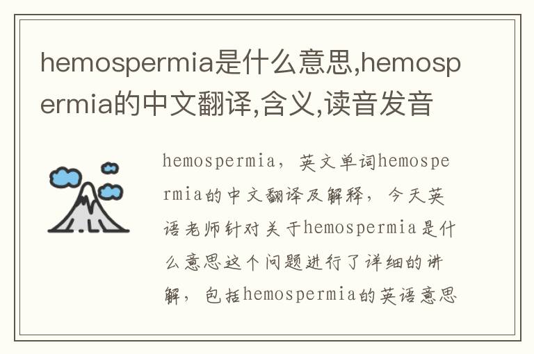 hemospermia是什么意思,hemospermia的中文翻译,含义,读音发音,用法,造句,参考例句